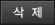 삭제