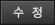 수정